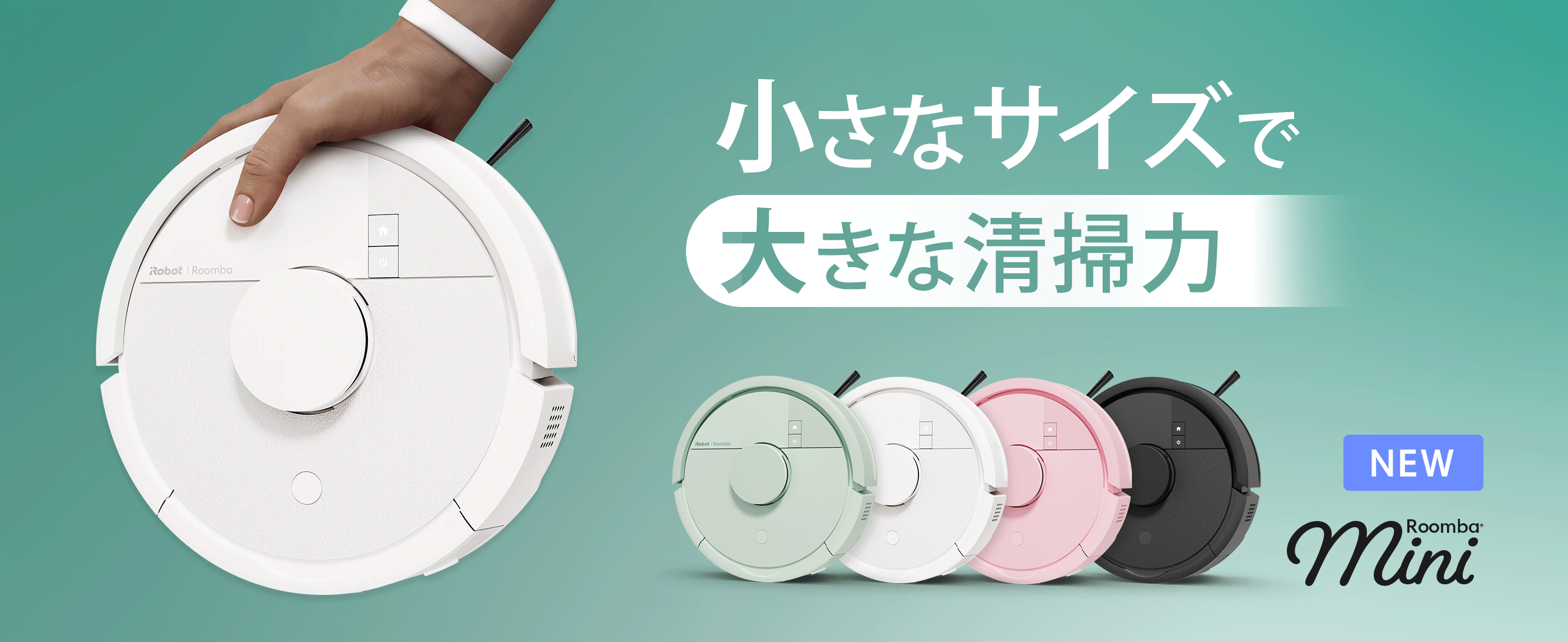 製品一覧 | アイロボット公式サイト 製品一覧 | アイロボット公式サイト