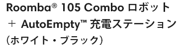 Roomba 105 Combo ܥå  AutoEmpty ťơʥۥ磻ȡ֥å