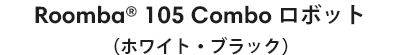Roomba 105 Combo ܥåȡʥۥ磻ȡ֥å