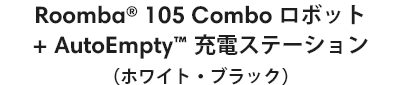 Roomba 105 Combo ܥå + AutoEmpty ťơ  ʥۥ磻ȡ֥å