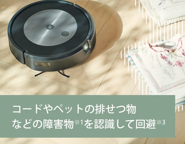 j7シリーズ｜ロボット掃除機 ルンバ | アイロボット公式サイト