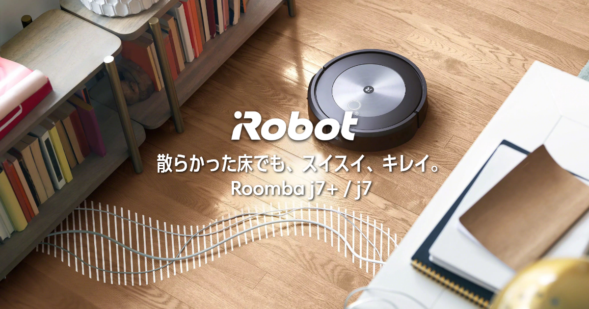 j7シリーズ｜ロボット掃除機 ルンバ | アイロボット公式サイト