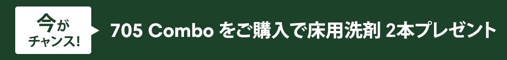 705Comboを購入で床用洗剤2本プレゼント