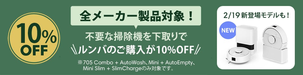 キャンペーン情報 | アイロボット公式サイト