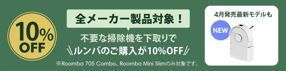5月6日受取ならもう1000円下げます　ルンバ780！ Sad news → Revival] The new Roomba under 50,000 yen has turned