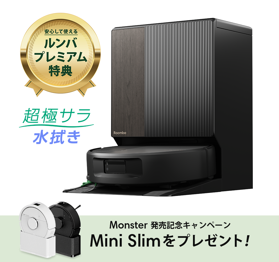 【値下げしました！！】ルンバ キャンペーン情報 | アイロボット公式サイト