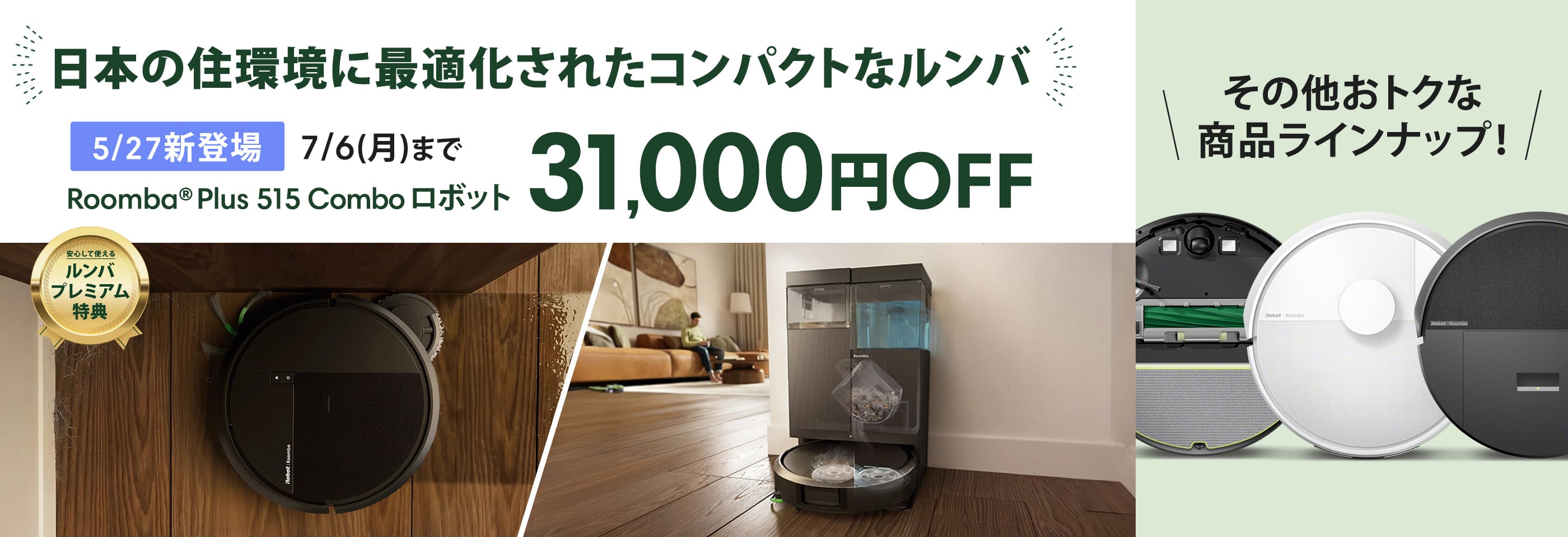 キャンペーン情報 | アイロボット公式サイト