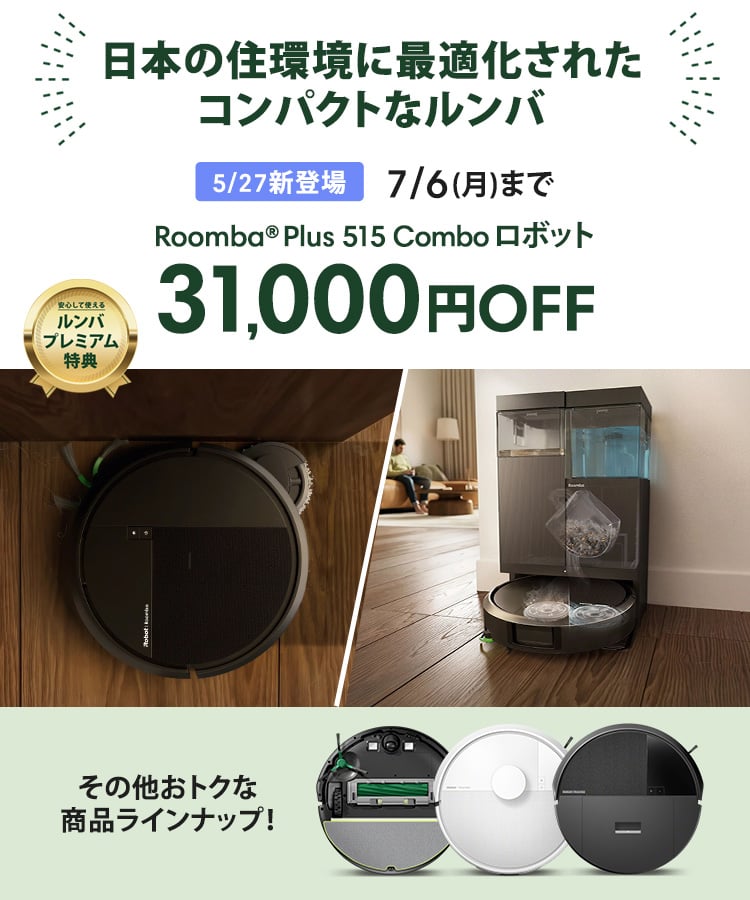 キャンペーン情報 | アイロボット公式サイト