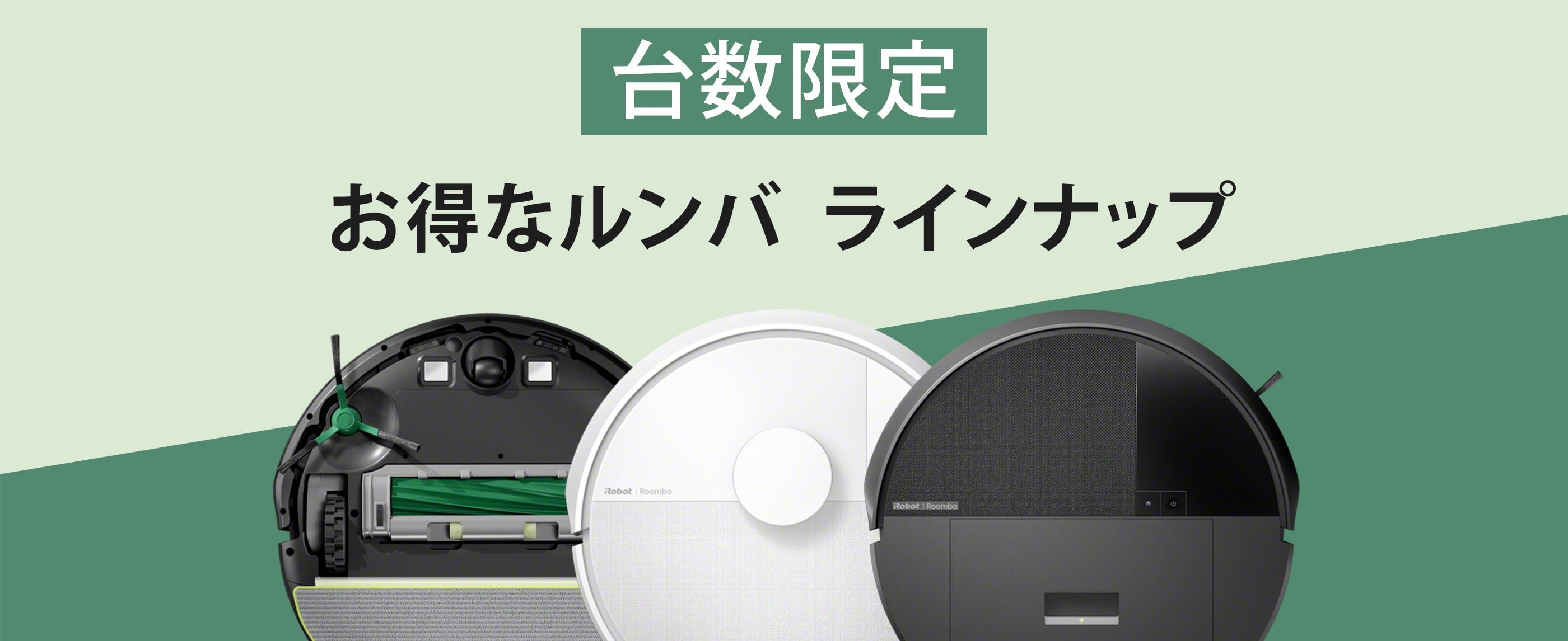 キャンペーン情報 | アイロボット公式サイト