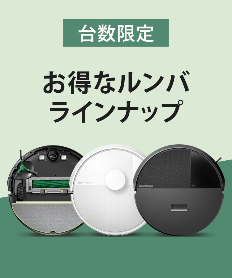 キャンペーン情報 | アイロボット公式サイト