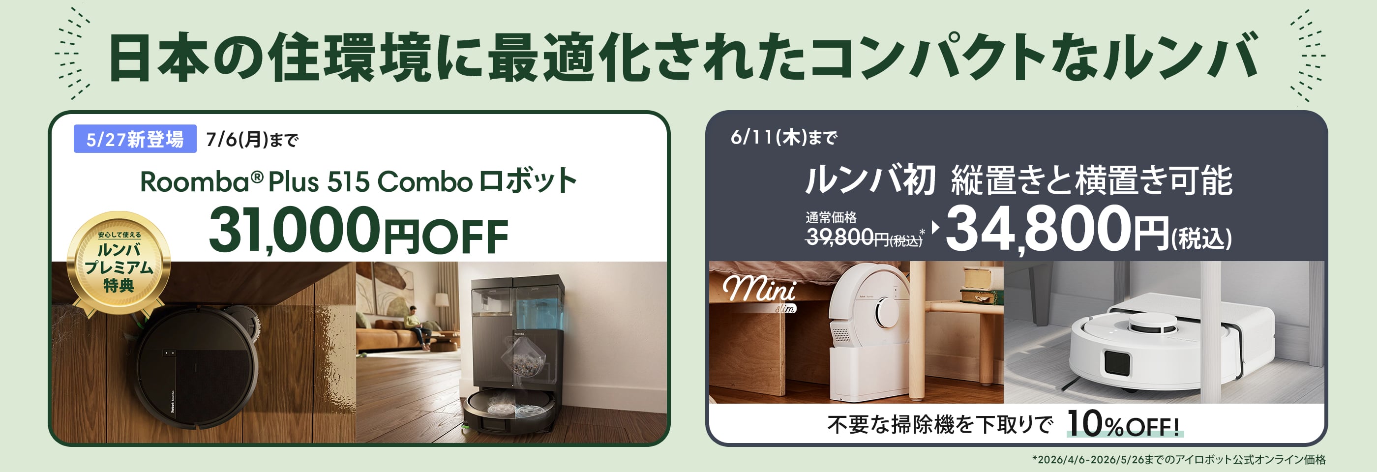 キャンペーン情報 | アイロボット公式サイト キャンペーン情報 | アイロボット公式サイト