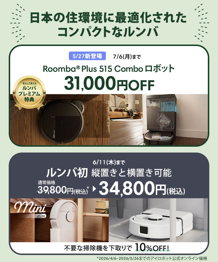 キャンペーン情報 | アイロボット公式サイト