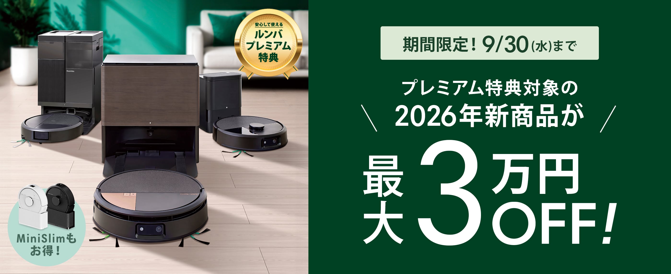キャンペーン情報 | アイロボット公式サイト