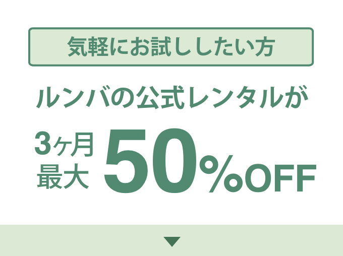 本日限定お値引き‼️ルンバe5 キャンペーン情報 | アイロボット公式サイト