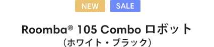 Roomba 105 Combo ܥåȡʥۥ磻ȡ֥å
