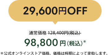 29,600OFF 98,800()* 饤󥹥ȥʡʤϻˤäưޤ