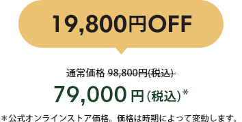 19,800OFF 79,000()* 饤󥹥ȥʡʤϻˤäưޤ