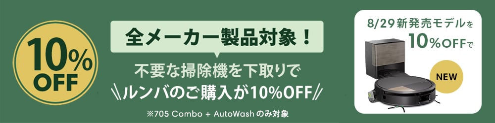 キャンペーン情報 | アイロボット公式サイト