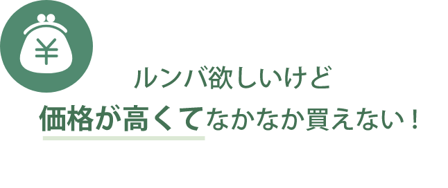 ルンバ欲しいけど価格が高くてなかなか買えない!