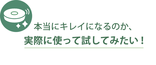 本当にキレイになるのか、実際に使って試してみたい!
