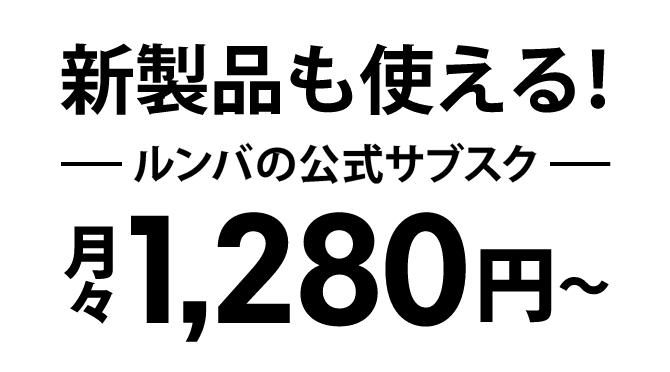 ルンバの公式サブスク月々1,280円〜脳力が、違う。Roomba