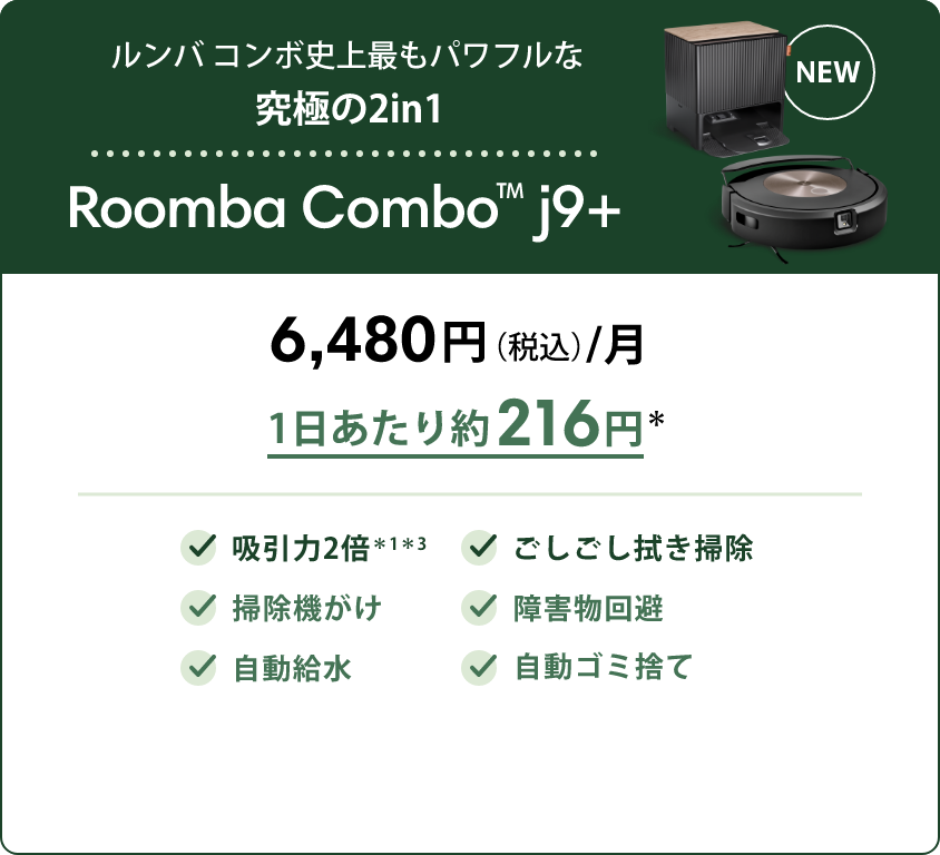 散らかった床でも、スイスイ、キレイ。 Roomba® j7+ 3,980円（税込）/月