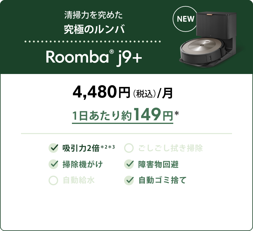 性能と価格のベストバランス Roomba® i2 通常1,280円/月