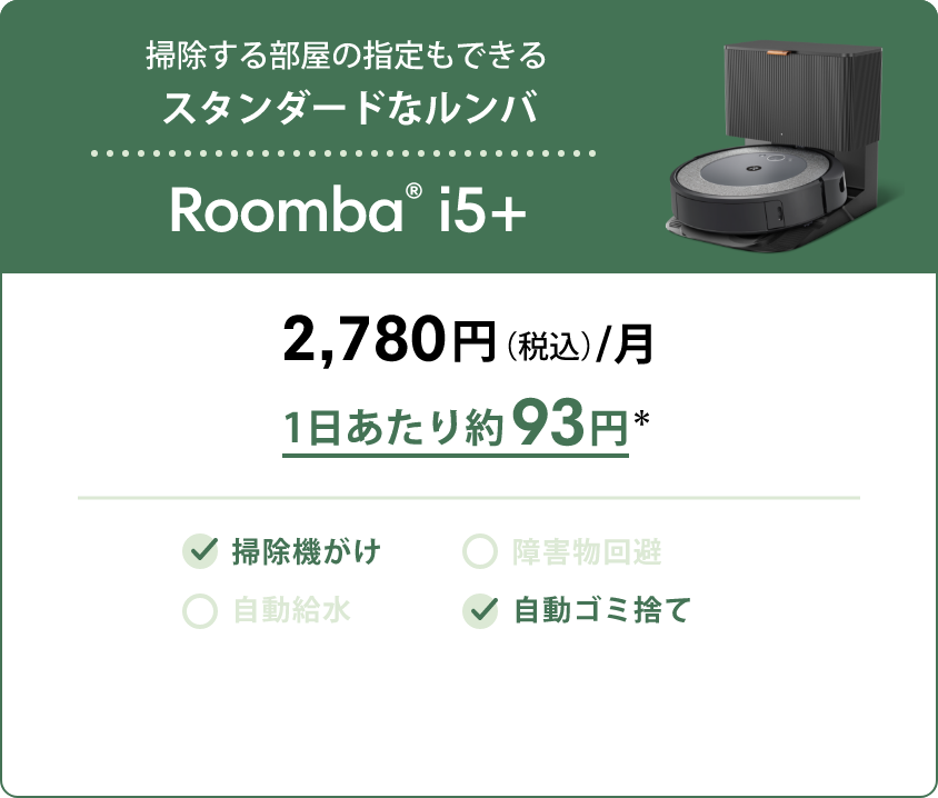 性能と価格のベストバランス Roomba® i2 1,280円（税込）/月