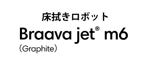 ܥå Braava jet® m6 Graphite