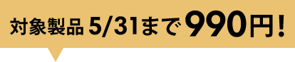 5/31ޤǸ990ߡ