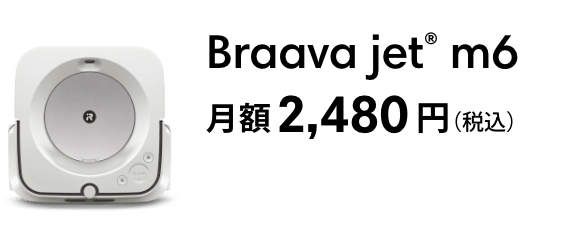 Braava jet® m6  2,480ߡǹ