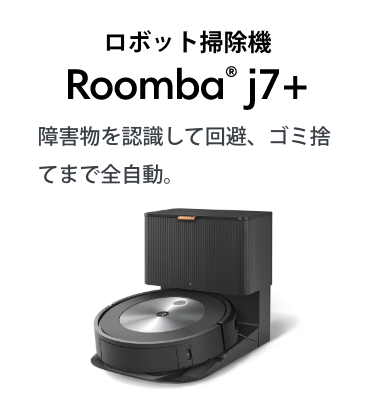 ܥåݽ Roomba® j7+ 㳲ʪǧƲ򡢥߼ΤƤޤư