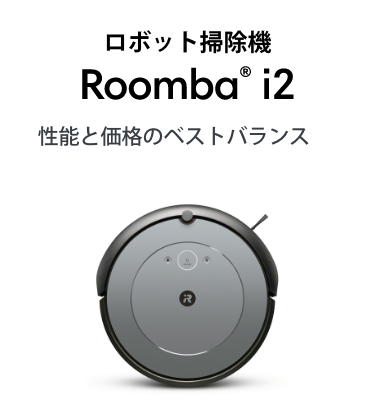 ロボット掃除機 Roomba® i2 性能と価格のベストバランス