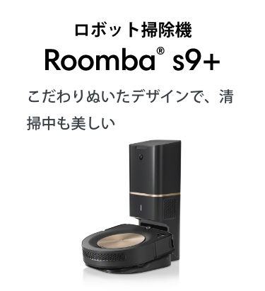 ܥåݽ Roomba® s9+ ̤ǥǡ