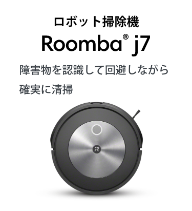 ܥåݽ Roomba® j7 㳲ʪǧƲ򤷤ʤμ¤