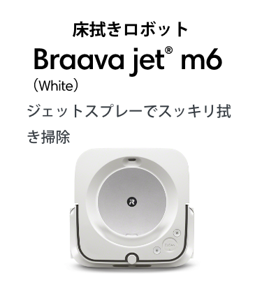 ܥå Braava jet® m6 (White) åȥץ졼ǥå꿡ݽ