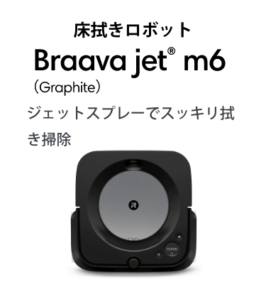 ܥå Braava jet® m6 (Graphite) åȥץ졼ǥå꿡ݽ