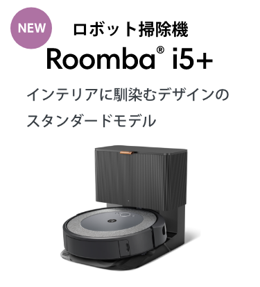 ロボット掃除機 Roomba® i5+ インテリアに馴染むデザインのスタンダードモデル