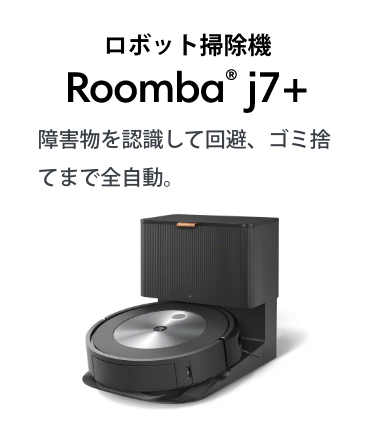 ロボット掃除機 Roomba® j7+ 障害物を認識して回避、ゴミ捨てまで全自動。
