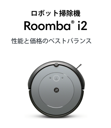 ロボット掃除機 Roomba® i2 性能と価格のベストバランス