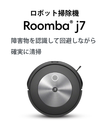ロボット掃除機 Roomba® j7 障害物を認識して回避しながら確実に清掃