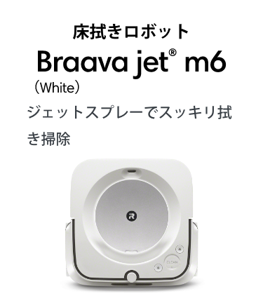 ܥå Braava jet® m6 (White) åȥץ졼ǥå꿡ݽ