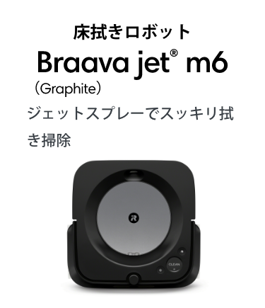 ܥå Braava jet® m6 (Graphite) åȥץ졼ǥå꿡ݽ