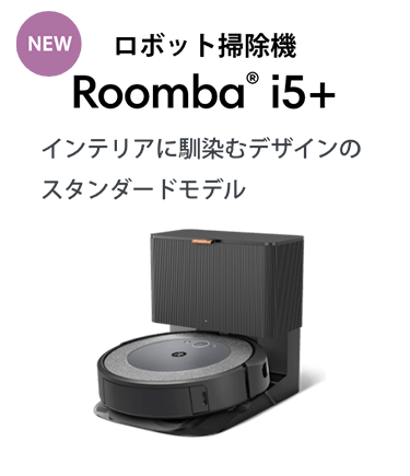 ロボット掃除機 Roomba® i5+ インテリアに馴染むデザインのスタンダードモデル