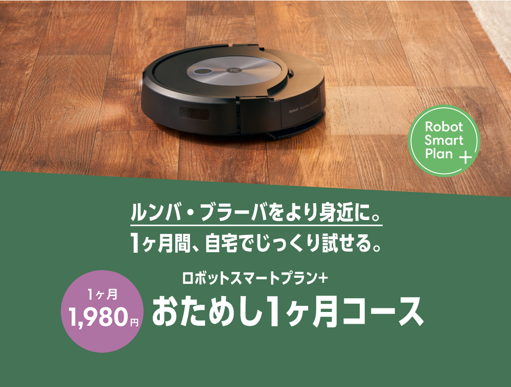 さあ あなたも そろそろ ルンバ おためし1ヶ月半額990円キャンペーン アイロボット公式サイト