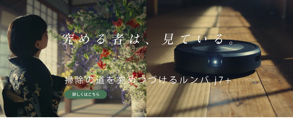 ロボット掃除機 ルンバ｜アイロボット公式サイト