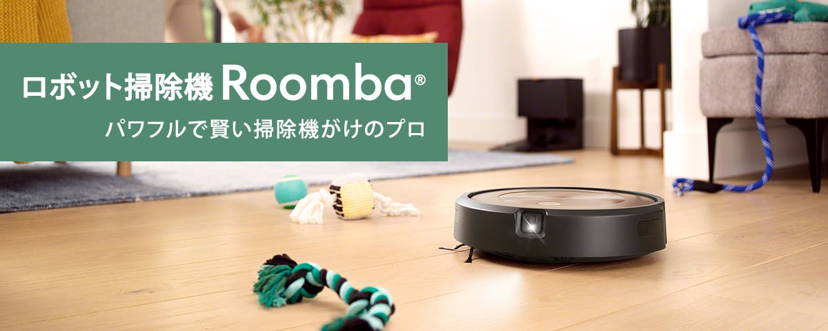ロボット掃除機 Roomba パワフルで賢い掃除機がけのプロ
