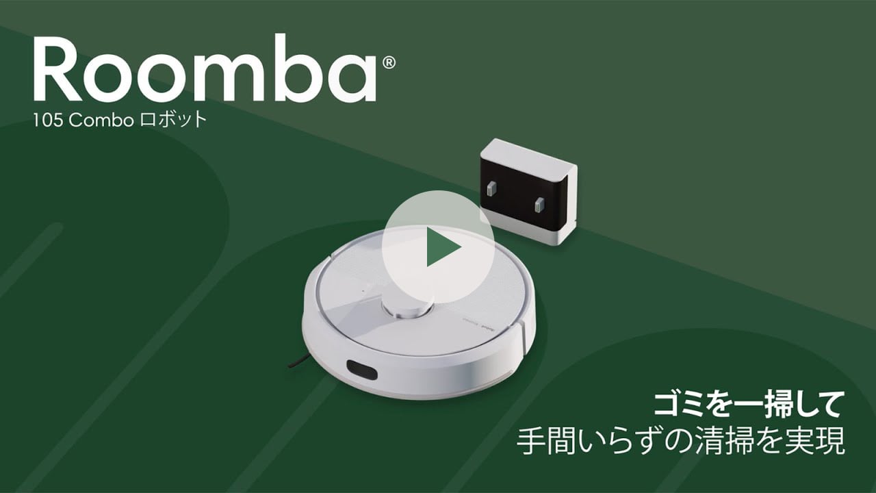 Roomba 105 Combo ロボット | アイロボット公式サイト