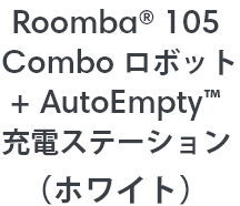 Roomba 105 Combo ܥå+ AutoEmpty ťơʥۥ磻ȡ
