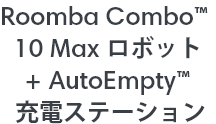 Roomba Combo 10 Max ܥå + AutoEmpty ťơ
